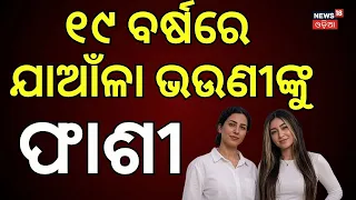 କାହିଁକି ଏମିତି ? 19-Year-Old Twin Sisters । Iran | One Gets Death Penalty, Other 25 Years Jail | N18G