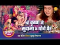 Download Lagu श्री कृष्ण लीला | श्री कृष्ण ने सुदामा के धोये पैर