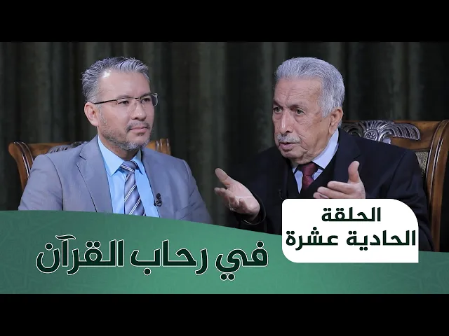 ⁣في رحاب القران #11 | نظرية النص في القرآن الكريم | الأستاذ المتمرس الدكتور محمد كاظم البكاء