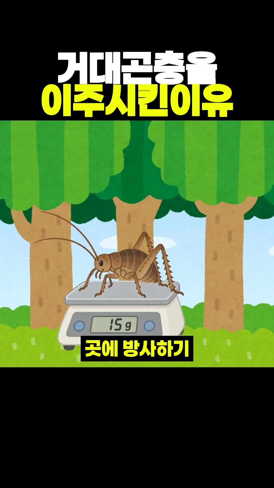 거대곤충을 이주시킨이유