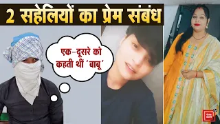 हरियाणा में दो सहेलियां बच्चों समेत लापता, आपस में की शादी, माई वाइफ और बाबू वाली चैट आई सामने