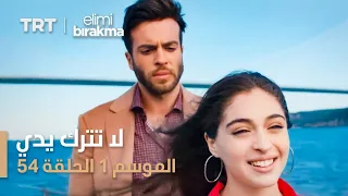 مسلسل لا تترك يدي الموسم الأول الحلقة ٥٤ 