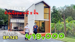รีวิวบ้านน็อคดาวน์ 2 ชั้น ทรง DuPlex ราคา 419,000 บาท ผนังไอโซวอลล์ พื้น SPC #บ้านถูกใจ (มีคำบรรยาย)