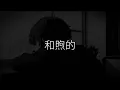 留一天與你喘息 - Ian 陳卓賢 (動態歌詞)(动态歌词)(Lyrics)