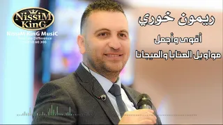 ريمون خوري مواويل لبنانية عتابا ميجانا NissiM KinG MusiC 