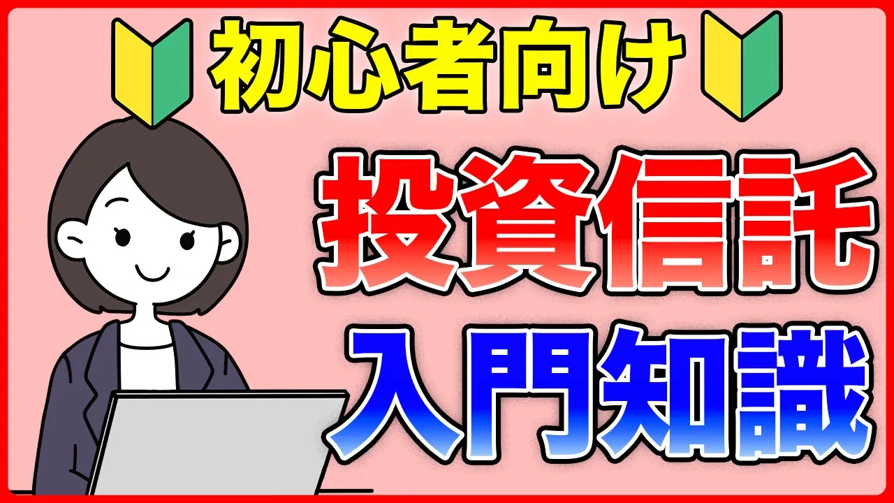 【投資信託】初心者向けの投資信託!投資についてわからない人向けに入門解説!投資信託のメリット・デメリットを徹底解説!