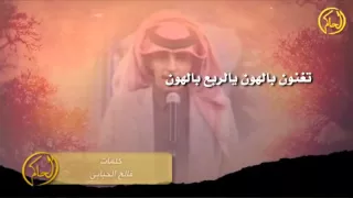 شيله تغنون يالربع بالهون 