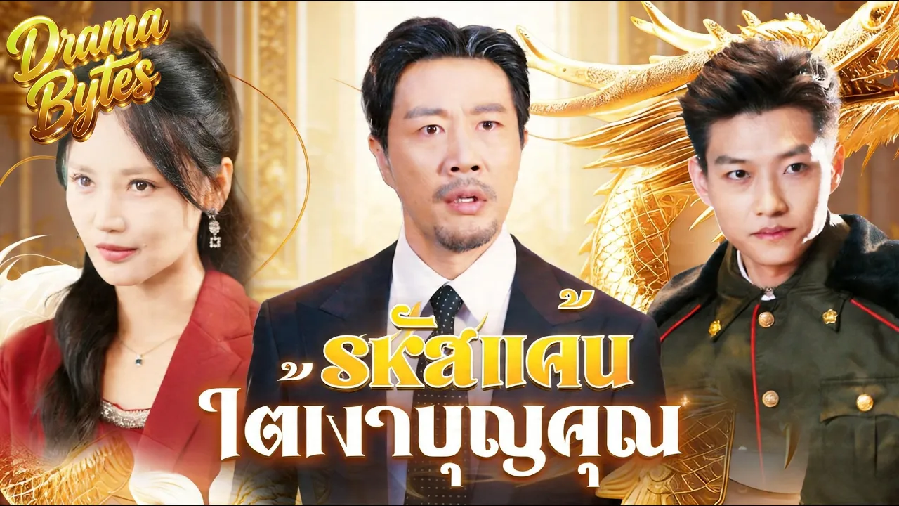 💕🇹🇭[พากย์ไทย]รหัสแค้นใต้เงาบุญคุณ👨‍👦‍👦🔥 #shortmax #drama #ดราม่าสั้น poster