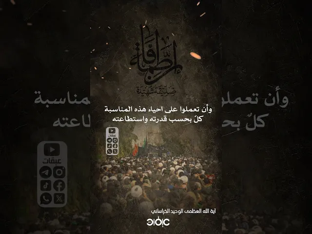 ⁣إعملوا على احياء هذه المناسبةكلٌ بحسب قدرته واستطاعته..#الفاطمية   #صديقة_شهيدة #الوحيد_الخراساني