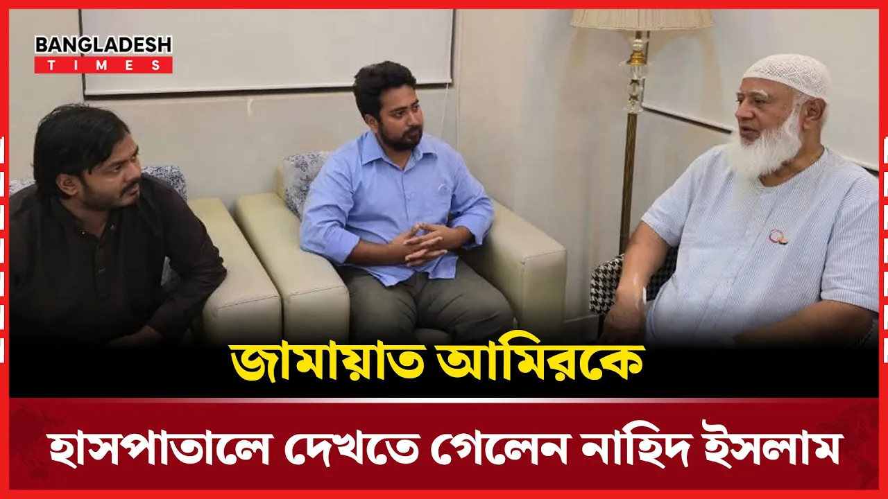 হাসপাতালে জামায়াত আমির, ছুটে গেলেন নাহিদ ইসলাম
