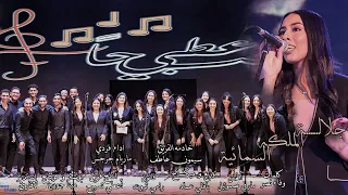 ترنيمة جلالة الملكة السمائية فريق اعطي تسبيحا 