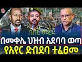 Download Lagu Ethiopia II Ethiopia news II BREAKING NEWS