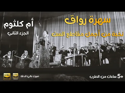 Download MP3 كوكتيل رائع من اجمل اغاني ام كلثوم ll The best of oum kalthoum | +2 Hours ll #ام_كلثوم ساعتين