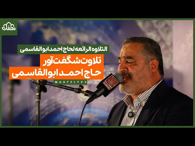 ⁣تلاوت شگفت آور حاج احمد ابوالقاسمی