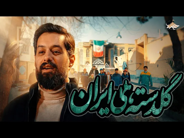 ⁣نماهنگ گلدسته های ایران | نماهنگ جدید روح الله رحیمیان در مساجد سوخته