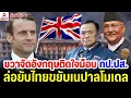 Download Lagu ขวาจัดอังกฤษติดใจม็อบ กป.ปส., ล่อยับไทยขยับเนปาลโมเดล / รู้เขารู้เรา ตอนที่ 2