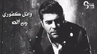 جن الهوى 2018 وائل كفوري  جن الهوى 2018 وائل كفوري