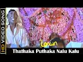 Lagu Thathaka Puthaka Nalu Kalu Song | Maya Movie | Vadivelu Marana Kuthu Songs | Deva Hits | HD
