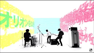 UNISON SQUARE GARDEN「オリオンをなぞる」MV