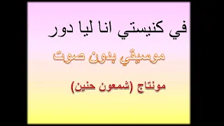 موسيقى ترنيمة فى كنيستى انا لى دور 0001 