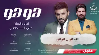 علي الدلفي رفعت الصافي هو هو حــصــريــا 2023 