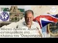 Download Lagu Μ.Βρετανία:Οι κλέφτες εκτός των ρωσικών καταθέσεων εποφθαλμιούν..Οδησσό! #ΠΟΛΕΜΟΣ #ΛΙΑΤΣΟΣ #ΙΔΕΟΧΩΡΑ