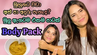 Download මුලු ශරිරයම එකම පාටක් කරන body pack එක.skin whitening home remedies/Body pack sinhala @Marinaa24- MP3