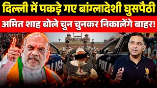 delhi arrests bangladeshi infiltrators amit shah reacts the chanakya dialogues major gaurav arya