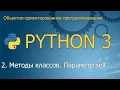 self - Python