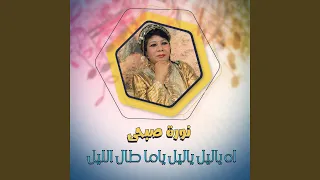 اه ياليل ياليل ياما طال الليل 