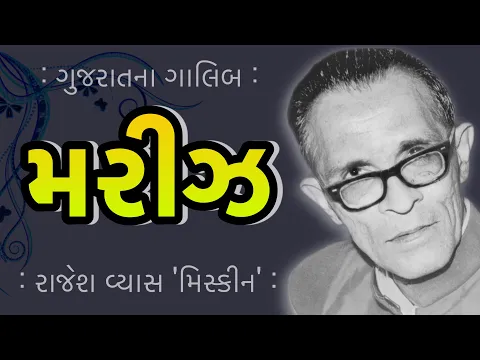 Download MP3 મરીઝ | Mariz | ગુજરાતના ગાલિબ | Gujarat na Galib | Rajesh Vyas Miskeen | રાજેશ વ્યાસ મિસ્કીન