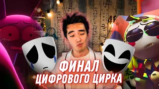 Финал "Цифрового Цирка" - КОЕ-ЧТО ОЧЕНЬ ВАЖНОЕ