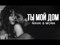Download Lagu NAVAI \u0026 MONA - Ты мой дом | Премьера 2025