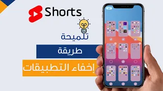 طريقة اخفاء التطبيقات بالايفون Shorts 
