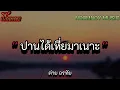 ปานได้เหี่ยมาเนาะ - ต่าย อรทัย [เนื้อเพลง]