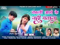 Download Lagu Satvan Tandon | Tijan Patel | Cg Song | Kali Aabe ke Nahi Batana | Anshu - Nigam| Gangashree Music