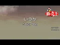 【カラオケ】いつか / Saucy Dog