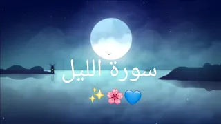 سورة الليل ارح سمعك وقلبك من متاعب الحياة قليلا الشيخ حسام الدين عبادي 