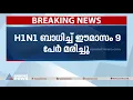 സംസ്ഥാനത്ത് ആശങ്കയായി H1N1, ഈ മാസം മരിച്ചത് 9 പേർ | H1N1 Fever