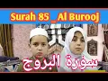 Download Lagu Surah Al Burooj Beautiful Tilawat || surah al-burooj Recitation | Quran for Kids || Quran Host