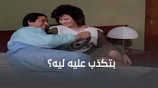 ليه ممكن واحدة تكذب على جوزها في شهر العسل 