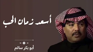 أسعد زمان الحب Zaman AlHob النسخة الأصلية 