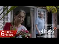 Download Lagu Jaswanda | Neena Kulkarni \u0026 Mohan Joshi | A Story of Love \u0026 Nostalgia #Marathi #ShortFilm #romantic