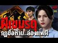 Download Lagu เรื่องเล่าผี ผีเขมรดุ กฏข้อห้าม...ล่องแพสยอง หลอนหักมุม  | EP.264 | กรุผี 3D