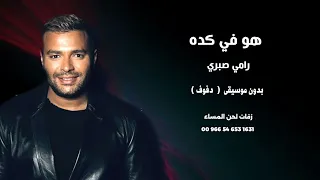 هو في كده رامي صبري اغاني مصرية بدون موسيقى نسخة دفوف 