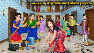 Joint family में दिवाली की सफाई को लेकर हुआ हंगामा | Saas bahu ki kahaniyan | Hindi Story