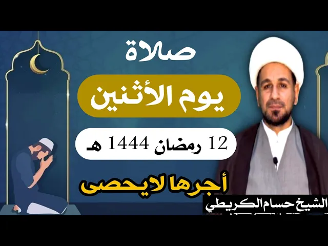 صلاة ( يوم الأثنين ) 12 من شهر رمضان 1444 هـ / أجرها لايحصى  العظيم