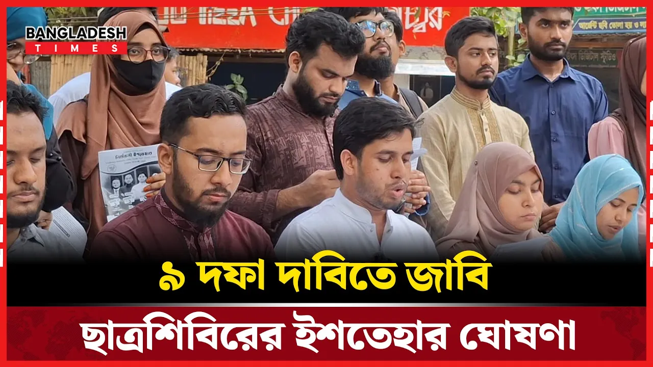 জাকসু নির্বাচন: জাবি ‘ছাত্রশিবির প্যানেলের’ ইশতেহার ঘোষণা