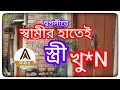 Download Lagu হুগলীতে স্বামীর হাতেই স্ত্রী খু#N, ঘটনার পর পুলিশের কাছে আত্মসমর্পণ স্বামীর।@AMARKOLKATANEWS 
