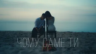 VOLKANOV ЧОМУ САМЕ ТИ 